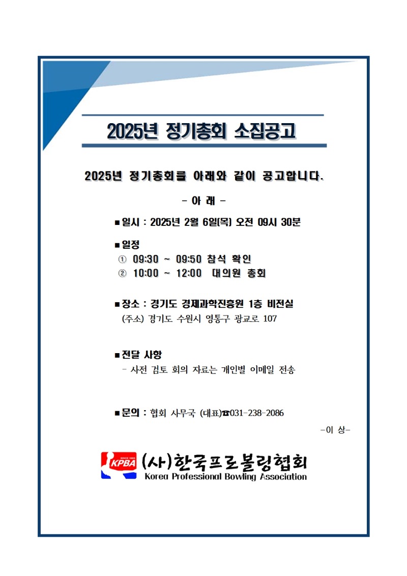 [KPBA-사무국] 2025 정기총회 소집공고_250115001.jpg